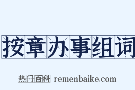 按章办事组词是什么意思的图片